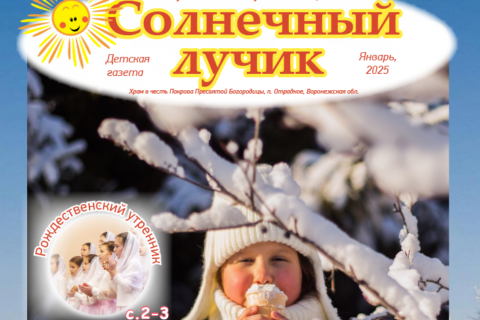 Архив детской газеты «Солнечный лучик» за 2025 г.