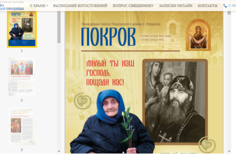 Архив газеты «Покров» Покровского храма п. Отрадное теперь доступен в электронном формате для скачивания.