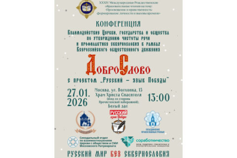 27 января 2026 г. Уникальная конференция по утверждению чистоты русской речи и борьбе со сквернословием пройдет в Москве в рамках XXXIV Международных Рождественских образовательных чтений.