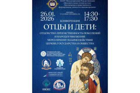 26 января 2026 г. в Москве пройдет важная конференция по вопросам отцовства и преемственности поколений в рамках Международных Рождественских образовательных чтений.