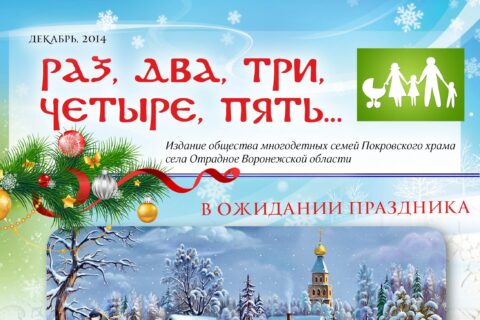ГАЗЕТА МНОГОДЕТНОГО ОБЩЕСТВА «РАЗ, ДВА, ТРИ, ЧЕТЫРЕ, ПЯТЬ…» теперь доступна в электронном формате.