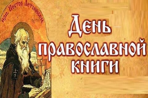 АНОНС: ДЕНЬ ПРАВОСЛАВНОЙ КНИГИ – 2026