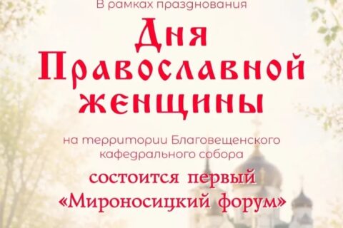 Епархиальное мероприятие: 30.04.2026 состоится Мироносицкий форум.