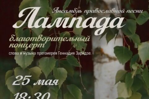 АНОНС: 25.05.2026 Концерт ансамбля «Лампада»