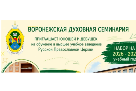 Воронежская духовная семинария объявляет набор на 2026/2027 учебный год.