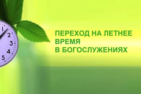 Объявление: переход на летнее время в богослужении