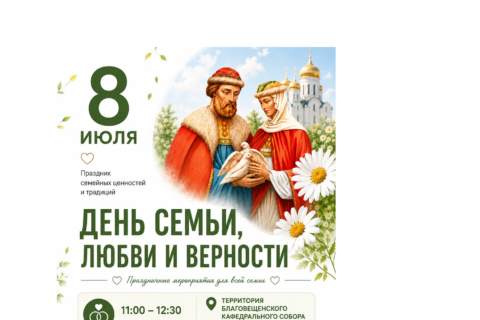 8 июля праздничные мероприятия в день святых Петра и Февронии на территории Благовещенского собора.
