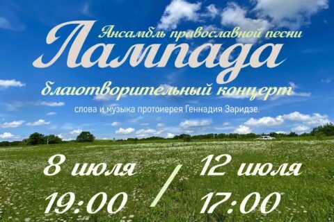 АНОНС: 8 и 12 июля состоится концерт ансамбля «Лампада» во Дворце культуры с. Новая Усмань