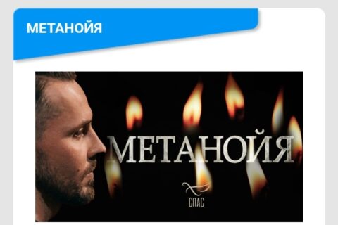 АНОНС: 3 июля 2026 года на телеканале Спас состоится показ передачи Метанойя с участием протоиерея Геннадия Заридзе