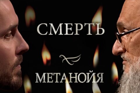 Передача «Метанойя» с участием протоиерея Геннадия Заридзе