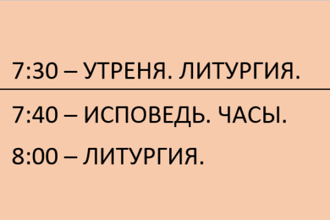 С 14 сентября 2026 года богослужения будут совершаться на 30 минут позже.
