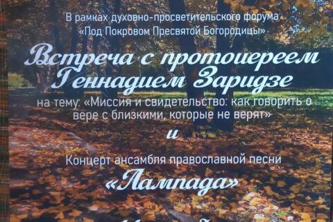 14.10.26 встреча с протоиереем Геннадием Заридзе. Концерт ансамбля «Лампада»